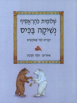 cover image of נשיקה בכיס - A Kiss in a Pocket